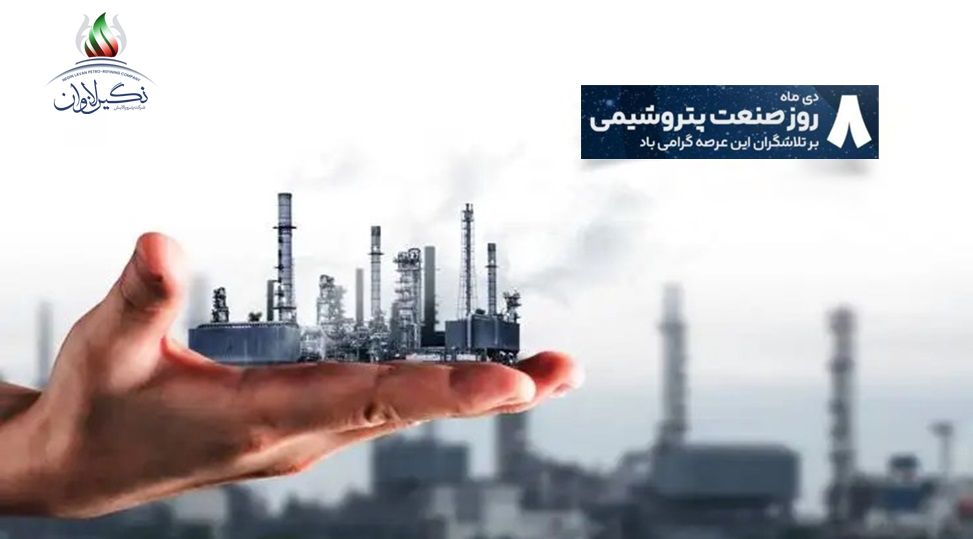 روز ملی صنعت پتروشیمی