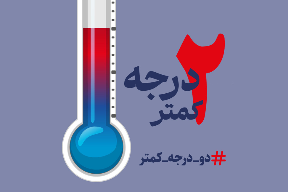پویش همگانی ۲ درجه کمتر