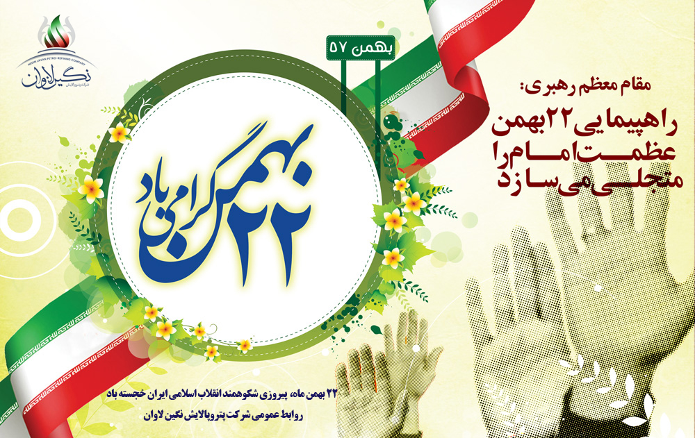 ۲۲ بهمن ماه، پیروزی شکوهمند انقلاب اسلامی ایران خجسته باد