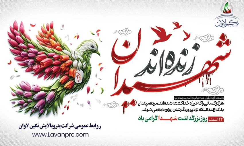 روز بزرگداشت شهدا گرامی باد