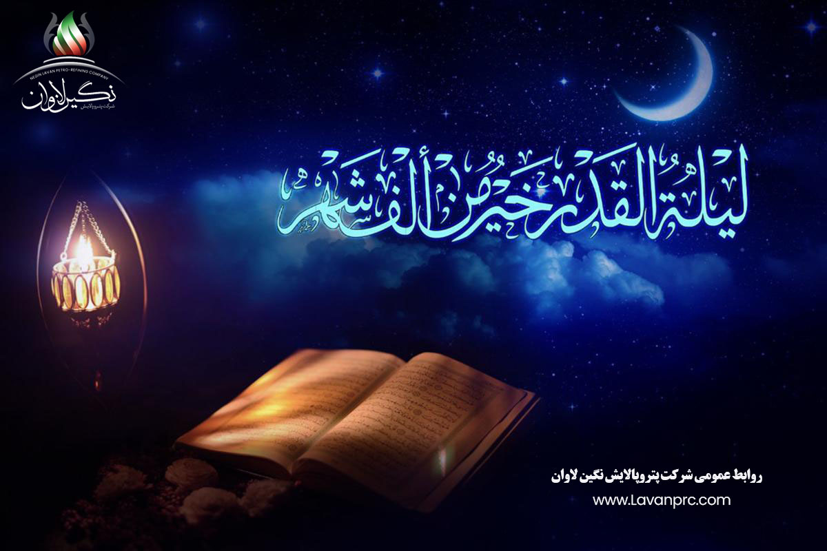 إِنَّا أَنْزَلْنَاهُ فِی لَیْلَهِ الْقَدْرِ…