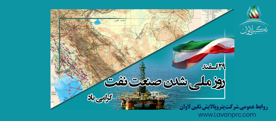 ۲۹ اسفند، روز ملی شدن صنعت نفت گرامی باد