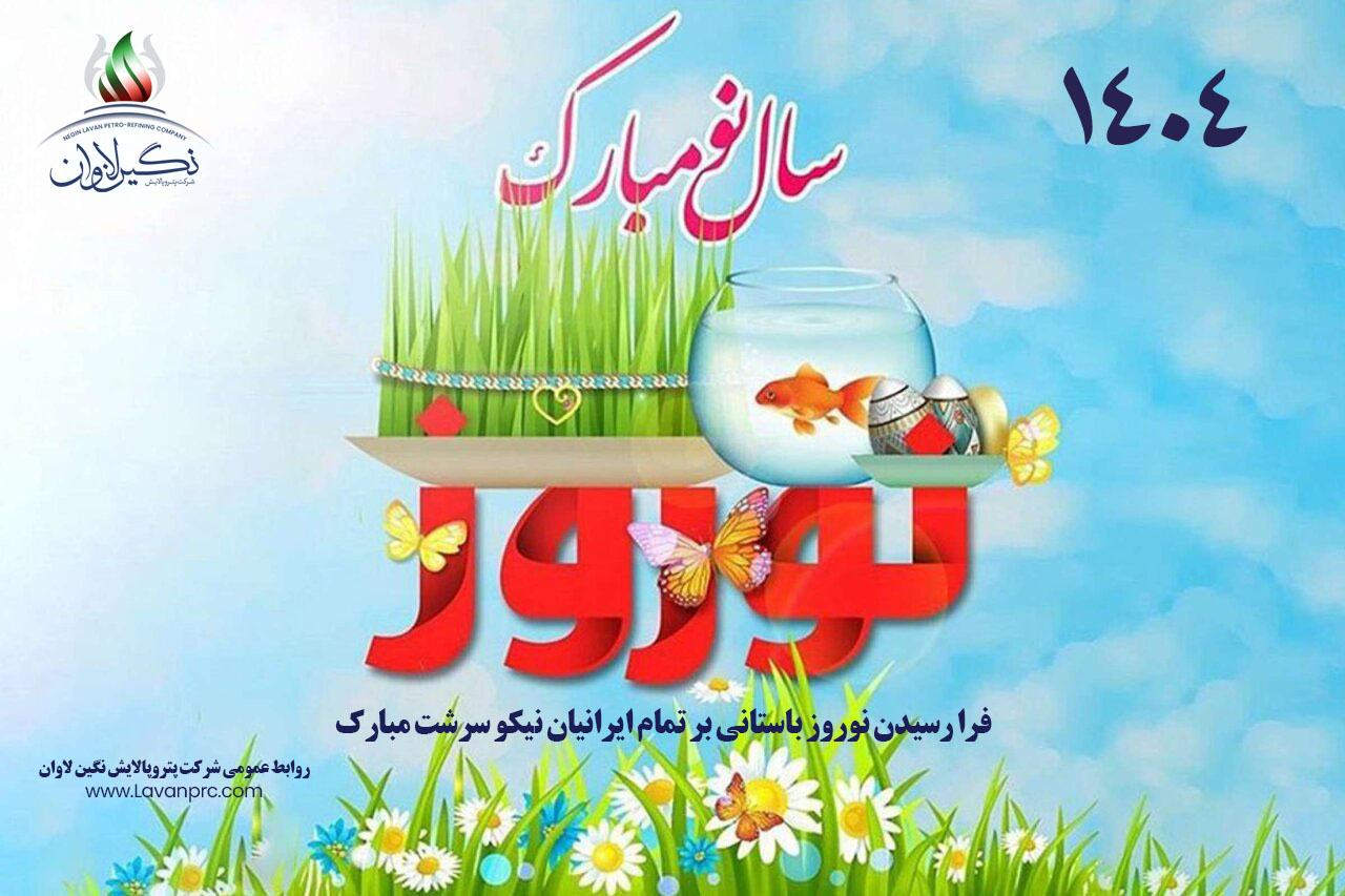 سال ۱۴۰۴ خورشیدی مبارک
