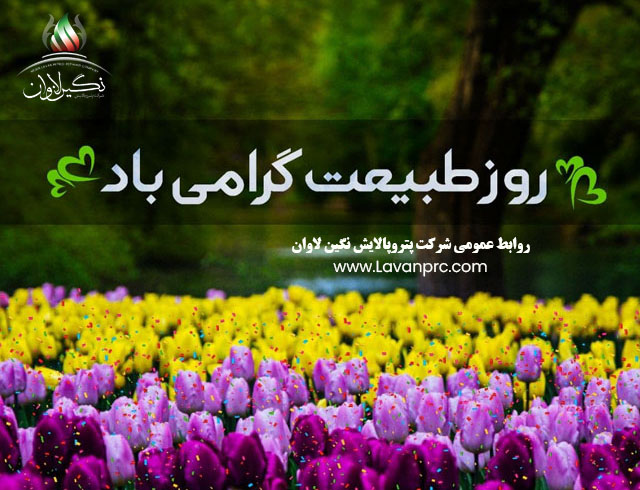 سیزدهم فروردین، روز طبیعت گرامی باد