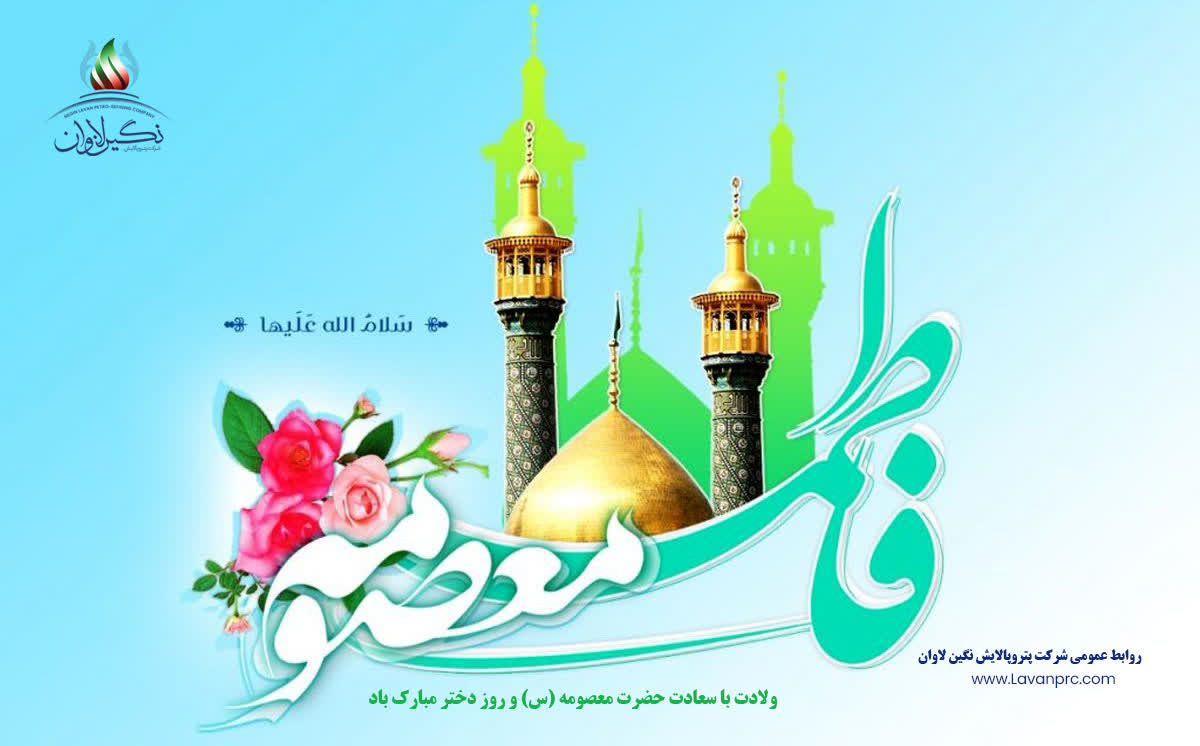 ولادت با سعادت حضرت معصومه (س) و روز دختر گرامی باد