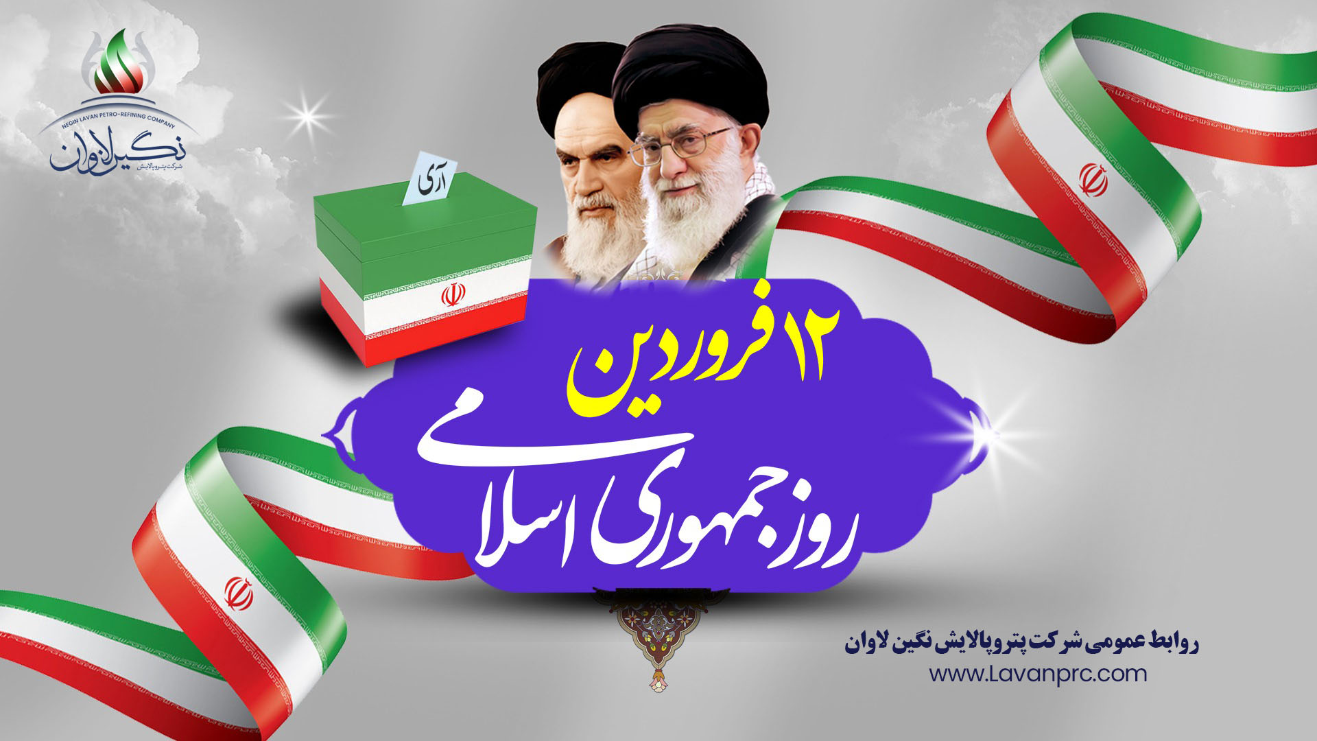 دوازدهم فروردین، روز جمهوری اسلامی ایران گرامی باد