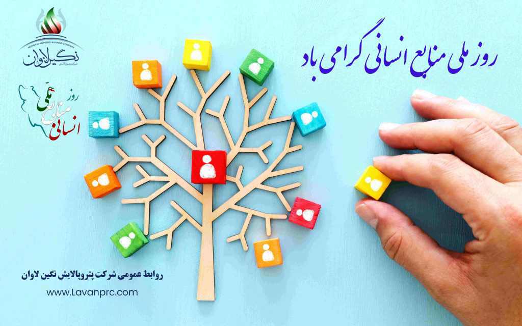 روز ملی منابع انسانی گرامی باد