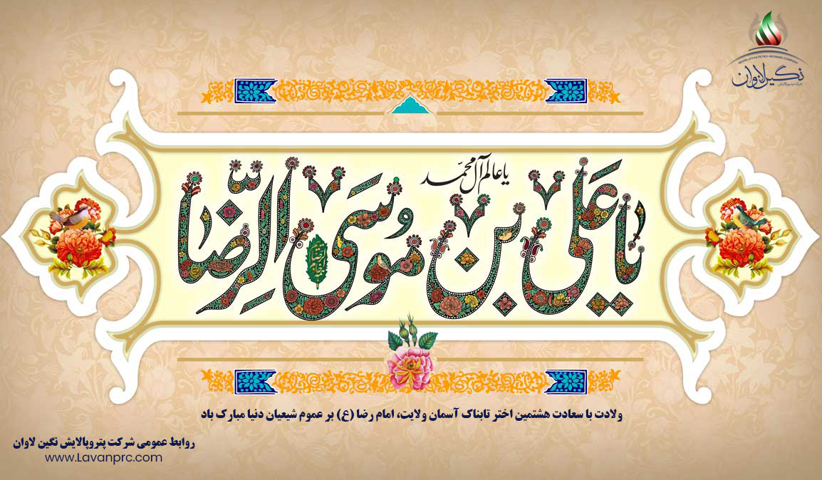 ولادت با سعادت امام رضا (ع) بر تمام شیعیان مبارک باد