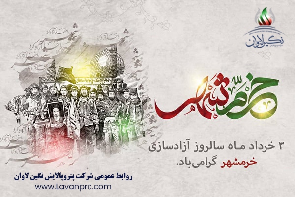 سوم خرداد ماه، سالروز آزاد سازی خرمشهر گرامی باد