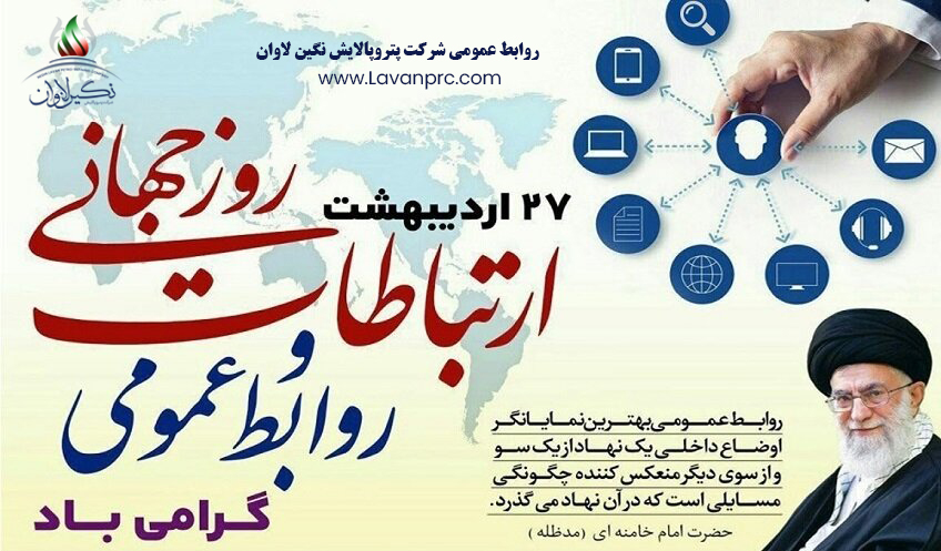 ۲۷ اردیبهشت، روز جهانی ارتباطات و روابط عمومی گرامی باد.