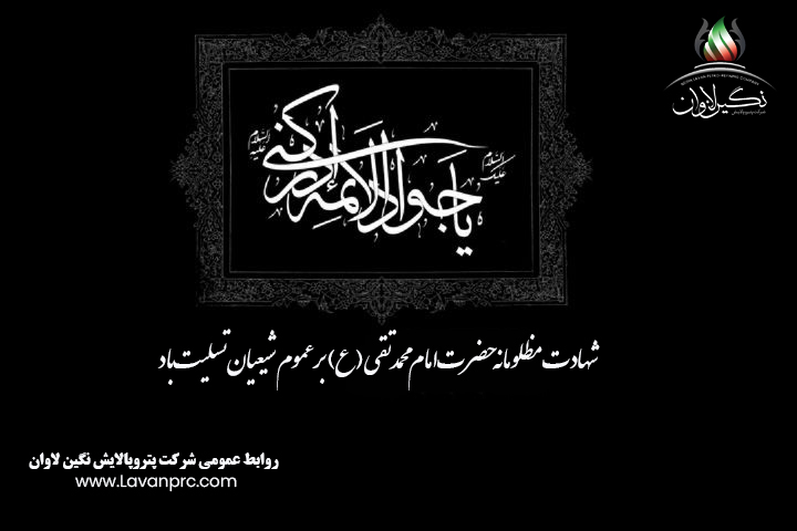 شهادت نهمین اختر آسمان امامت و ولایت، حضرت امام جواد (ع) تسلیت باد
