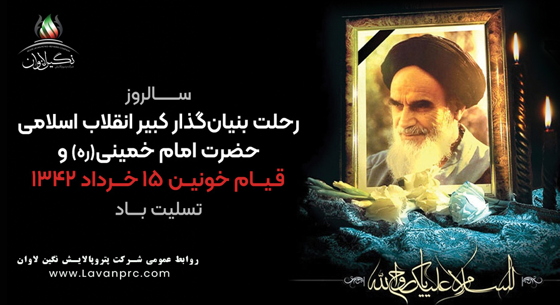 رحلت جانسوز بنیانگذار کبیر انقلاب اسلامی و قیام خونین ۱۵ خرداد تسلیت باد