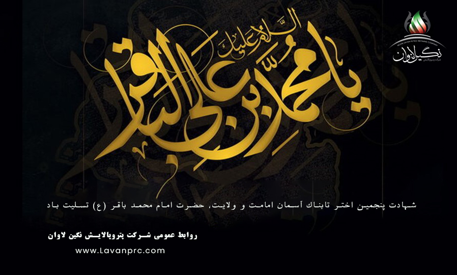 شهادت مظلومانه حضرت امام محمد باقر(ع) تسلیت باد