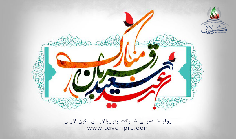 عید سعید قربان بر تمام مسلمانان جهان مبارک باد