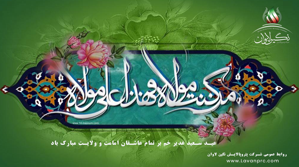 عید سعید غدیر خم بر تمام شیعیان جهان مبارک باد