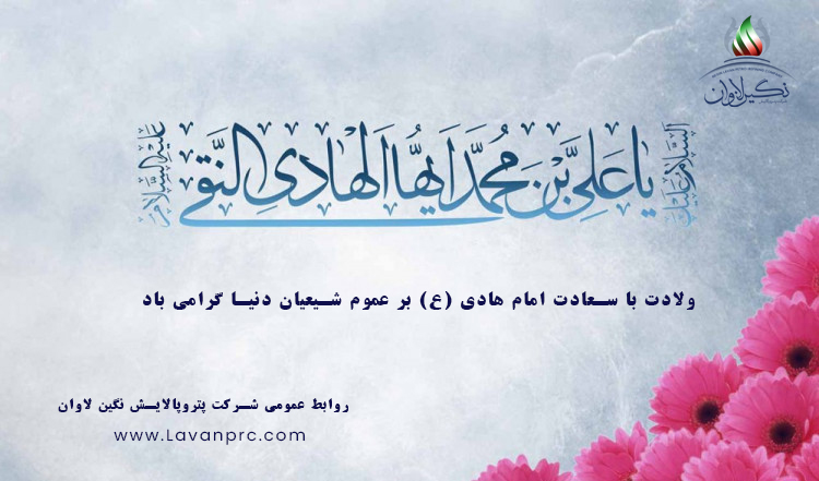 ولادت با سعادت حضرت امام هادی (ع) مبارک باد