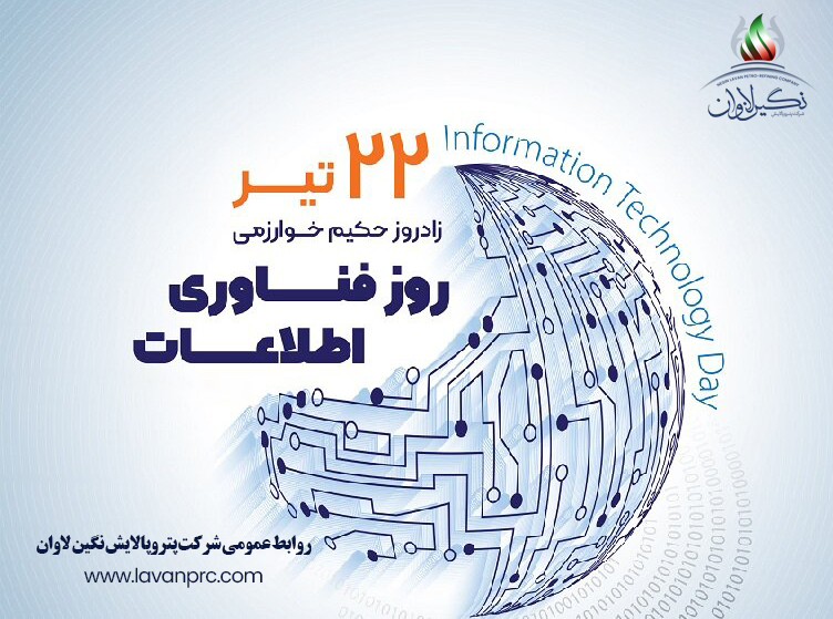 ۲۲ تیرماه، روز حراست و فناوری اطلاعات مبارک باد