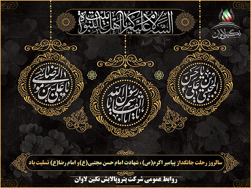 رحلت جانسوز پیامبر اکرم (ص) و شهادت مظلومانه امام حسن مجتبی (ع) و امام رضا (ع)  تسلیت باد