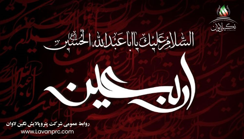 اربعین حسینی، بر همه عاشقان و محبان امام حسین (ع) تسلیت باد.
