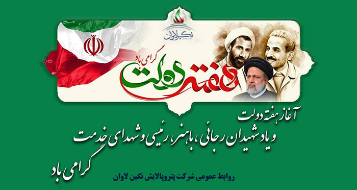 هفته دولت گرامی باد